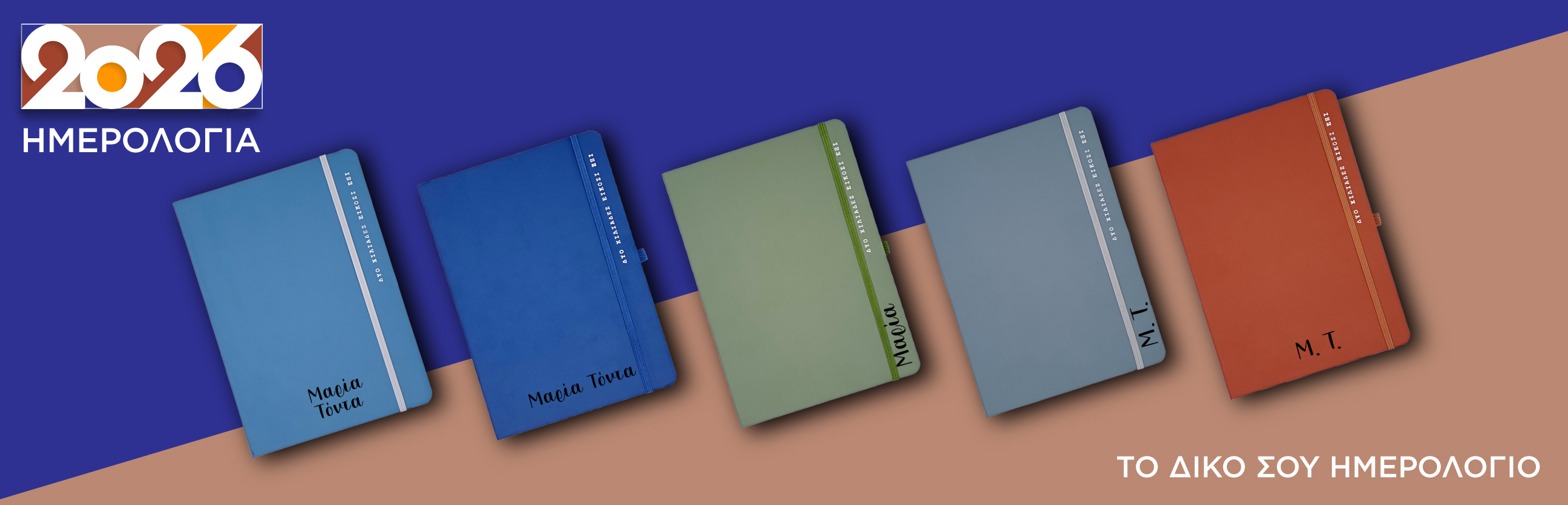 ΗΜΕΡΟΛΟΓΙΑ 2026