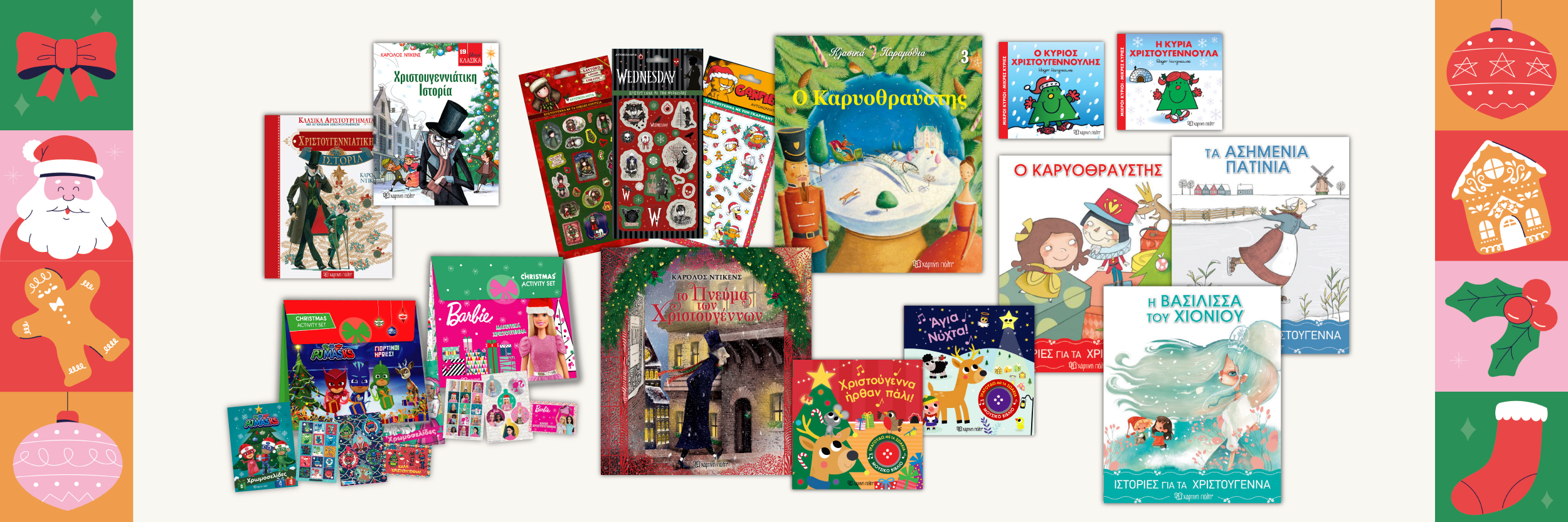 ΧΡΙΣΤΟΥΓΕΝΝΙΑΤΙΚΑ