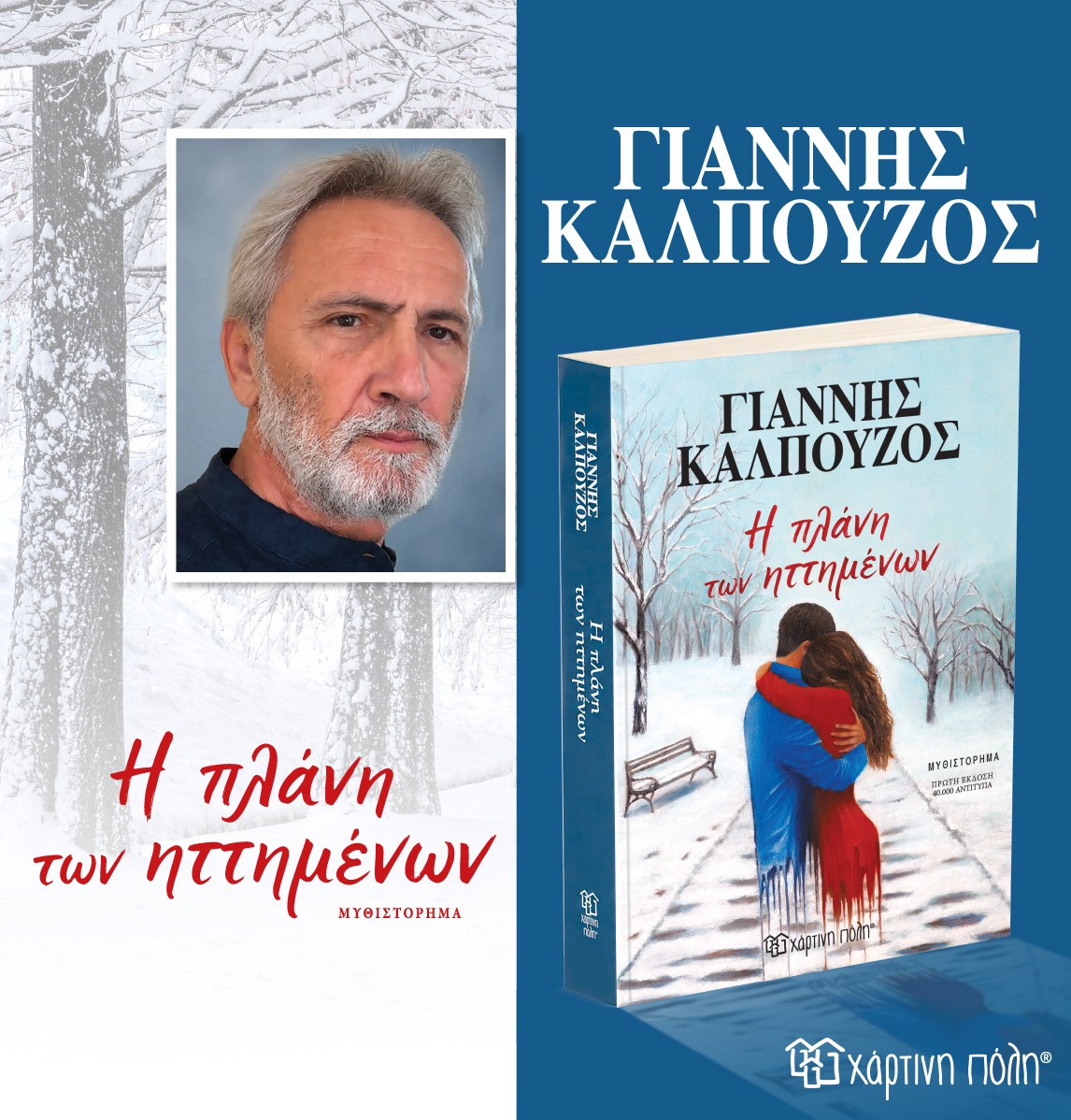 Γιάννης Καλπούζος 