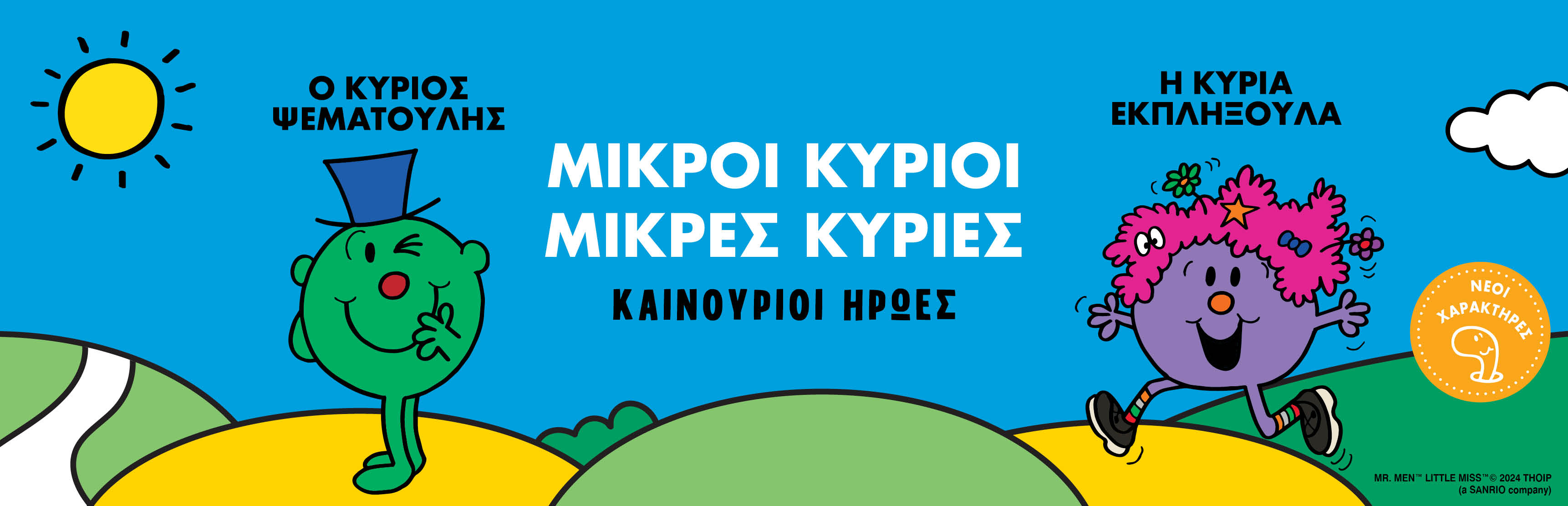 ΜΚ 2 νέοι χαρακτήρες