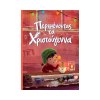 Περιμένοντας Τα Χριστούγεννα