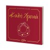 Καλή Χρονιά!
