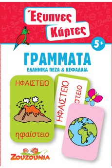 Έξυπνες Κάρτες - Γράμματα (Ελληνικά Πεζά & Κεφαλαία)