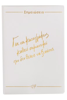 Σημειωματάριο εύκαμπτο / Για να καταγράφεις  Ρενέ 5 