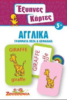 Έξυπνες Κάρτες - Αγγλικά Γράμματα