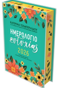 Ημερήσιο Ημερολόγιο Ευτυχίας 2026