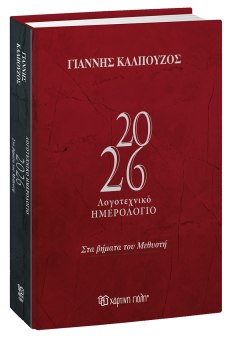 Λογοτεχνικό Ημερολόγιο 2026
