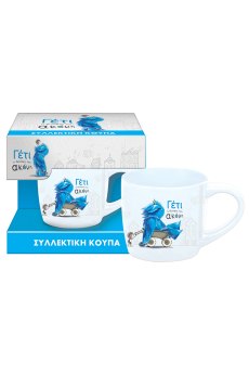 Συλλεκτική Κούπα Μικρή - Γέτι 1 (Συσκ.) 