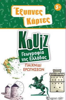 Έξυπνες Κάρτες Κουίζ - Γεωγραφία της Ελλάδας