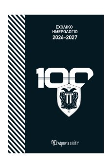 ΣΧΟΛΙΚΟ ΗΜΕΡΟΛΟΓΙΟ 2026-2027 ΠΑΟΚ