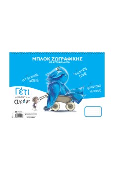 ΜΠΛΟΚ ΖΩΓΡΑΦΙΚΗΣ ΜΕ ΑΥΤΟΚΟΛΛΗΤΑ - ΓΕΤΙ 6