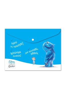 ΦΑΚΕΛΟΣ ΜΕ ΚΟΥΜΠΙ / ΜΠΛΕ - ΓΕΤΙ 6
