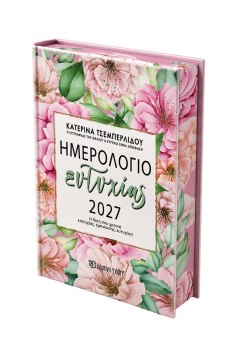 Ημερήσιο Ημερολόγιο Ευτυχίας 2027