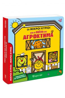 Οι Μικροί Κύριοι και η Βόλτα στο Αγρόκτημα 