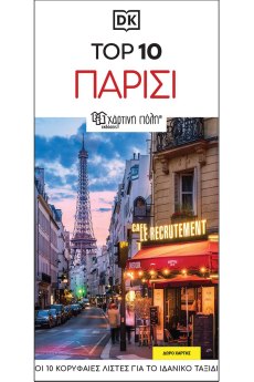 Top 10 Παρίσι - DK