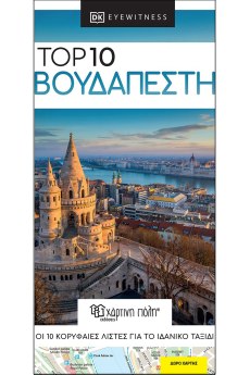 Top 10 Βουδαπέστη 