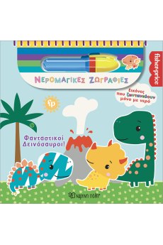 Φανταστικοί Δεινόσαυροι