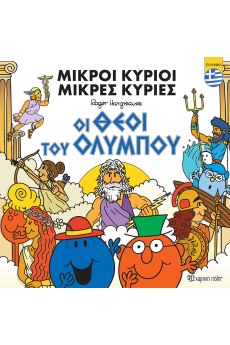 Μικροί Κύριοι - Οι θεοί του Ολύμπου (ελληνικά)