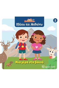 Μια μέρα στο βουνό