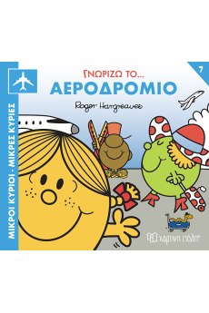 Γνωρίζω το Αεροδρόμιο 