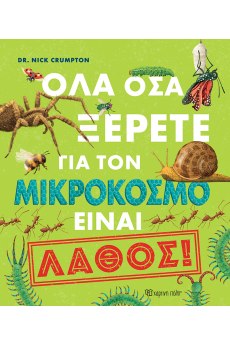Όλα όσα ξέρετε για τον μικρόκοσμο είναι λάθος!