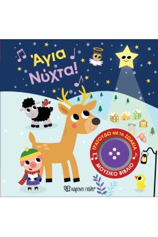 Άγια Νύχτα!