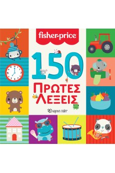 150 Πρώτες Λέξεις 
