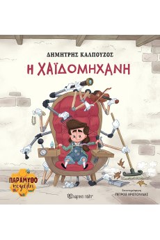  H Χαϊδομηχανή