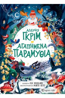 Αδερφοί Γκριμ - Αγαπημένα Παραμύθια 