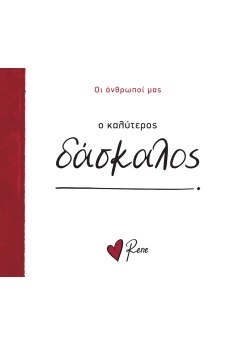 Ο Καλύτερος Δάσκαλος!