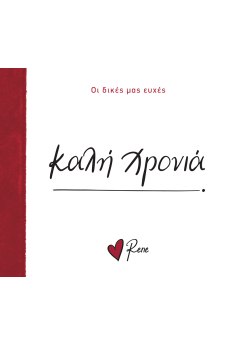 Καλή Χρονιά!