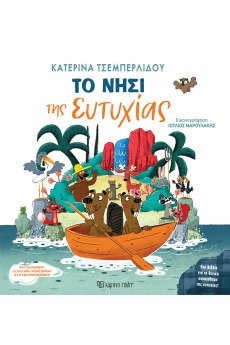 Το Νησί της Ευτυχίας 