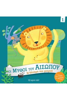 Η Δύναμη του Μικρού 