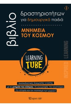 Μνημεία του Κόσμου 