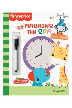 FISHER PRICE-ΓΡΑΦΩ ΣΒΗΝΩ-ΜΑΘΑΙΝΩ ΤΗΝ ΩΡΑ