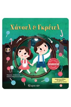 Χάνσελ & Γκρέτελ