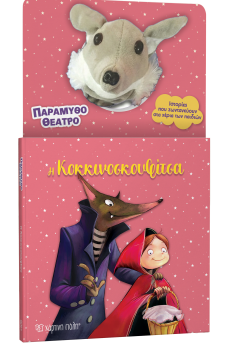 Η Κοκκινοσκουφίτσα 1