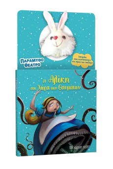 Η Αλίκη Στη Χώρα Των  Θαυμάτων  3