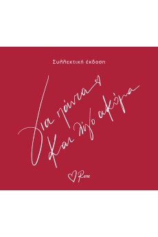 Για πάντα και λίγο ακόμα 