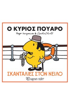 Ο κύριος Πουαρό - Σκανταλιές στον Νείλο 