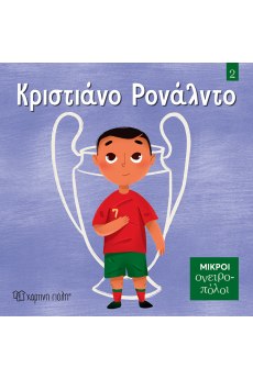 Κριστιάνο Ρονάλντο 