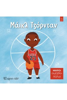 Μάικλ Τζόρνταν 