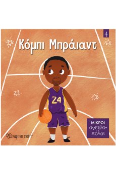 Κόμπι Μπράιαντ 