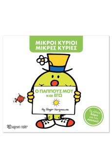 Μ. Κύριοι Μ. Κυρίες-Ο παππούς μου και εγώ -Συλλεκτική έκδοση