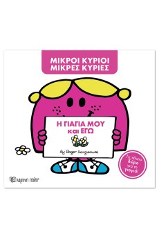 Μ. Κύριοι Μ. Κυρίες -η γιαγιά μου και εγώ -Συλλεκτική έκδοση