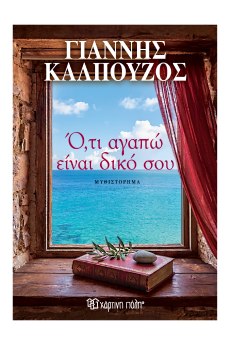 Γιάννης Καλπούζος - Ό,τι Αγαπώ Είναι Δικό Σου
