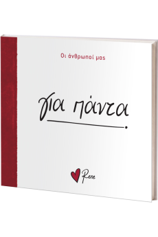 Για Πάντα
