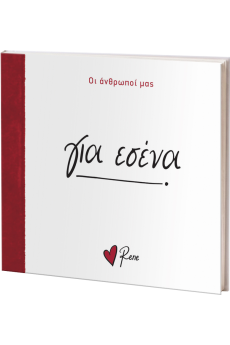 Για Σένα
