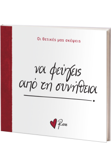 Να Φεύγεις Από Τη Συνήθεια