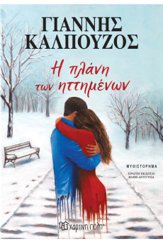 Η Πλάνη Των Ηττημένων
